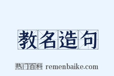 教名造句是什么意思的图片